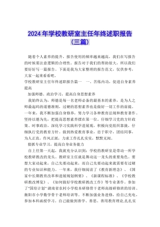 2024年学校教研室主任年终述职报告