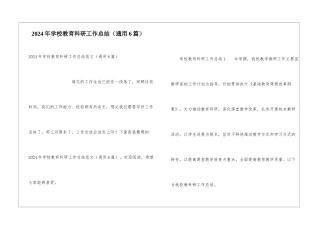 2024年学校教育科研工作总结
