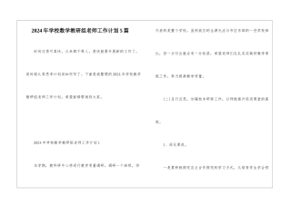 2024年学校数学教研组教师工作计划5篇