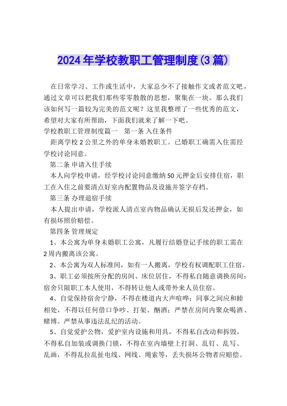 2024年学校教职工管理制度_第1页