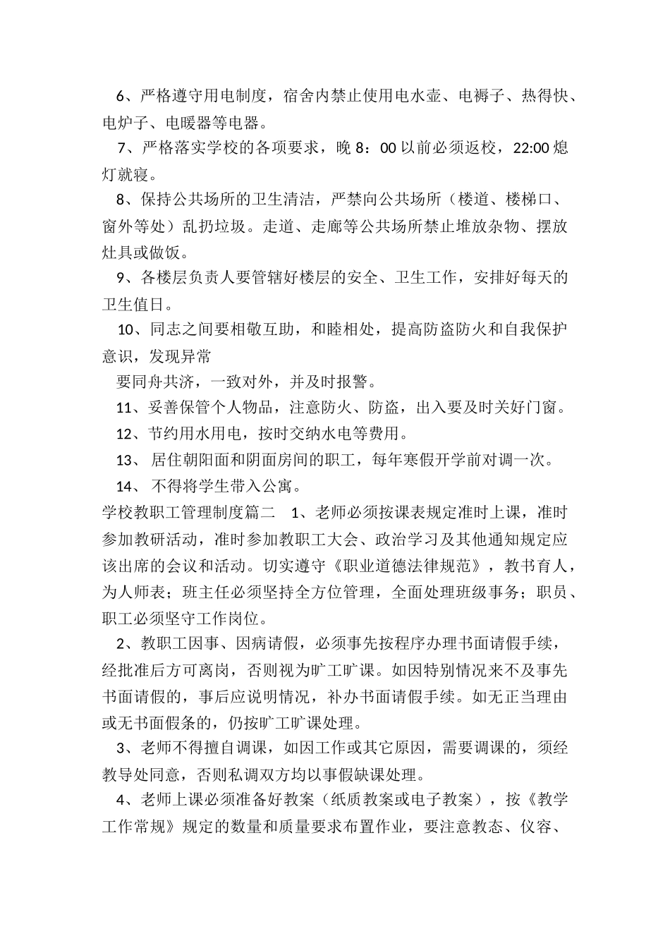 2024年学校教职工管理制度_第2页