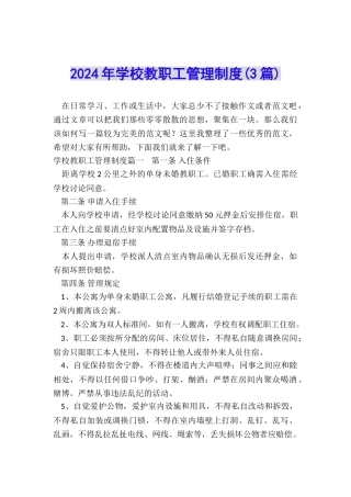 2024年学校教职工管理制度