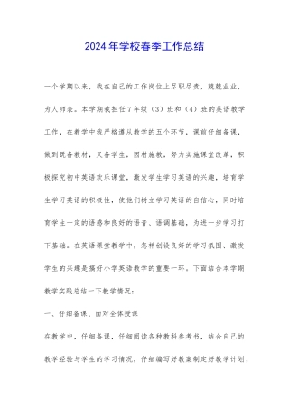 2024年学校春季工作总结-