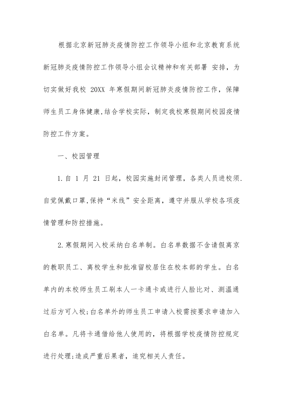 2024年学校春节假期前后疫情防控方案精选_第2页