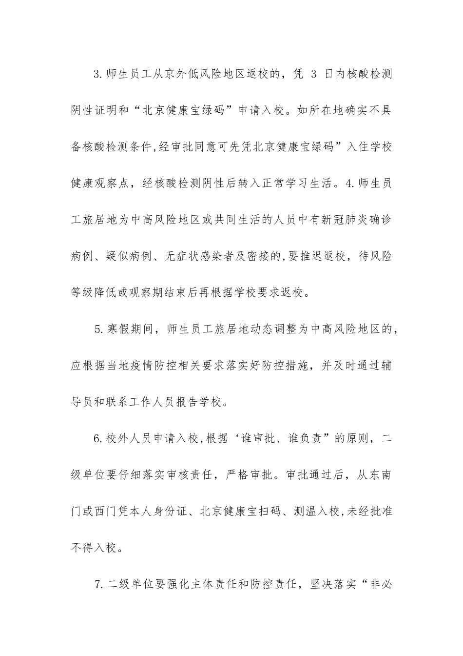 2024年学校春节假期前后疫情防控方案精选_第3页