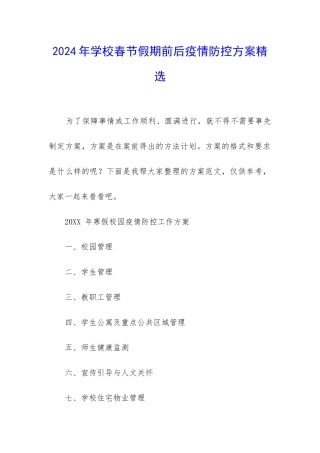 2024年学校春节假期前后疫情防控方案精选
