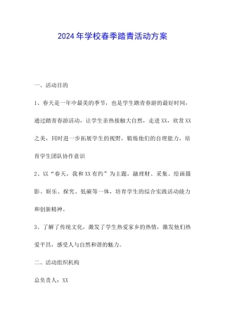 2024年学校春季踏青活动方案