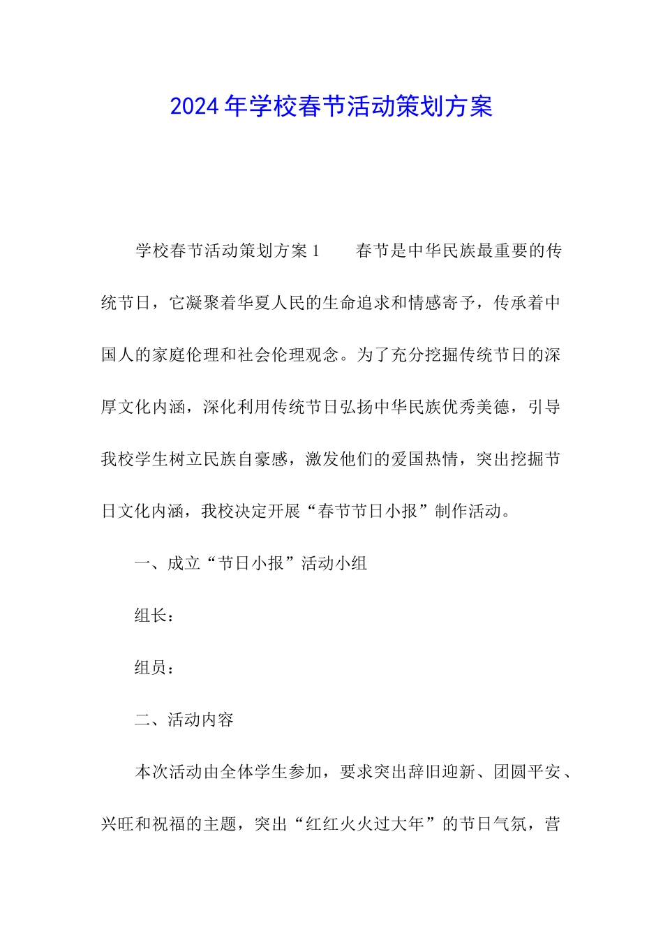 2024年学校春节活动策划方案_第1页