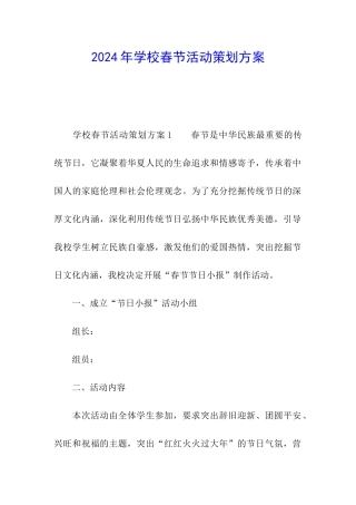 2024年学校春节活动策划方案