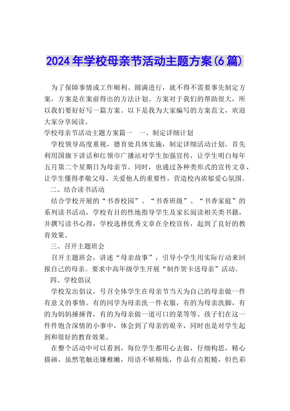 2024年学校母亲节活动主题方案_第1页