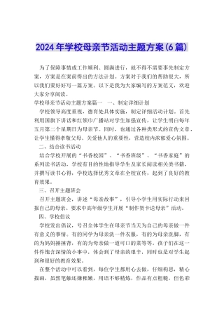 2024年学校母亲节活动主题方案