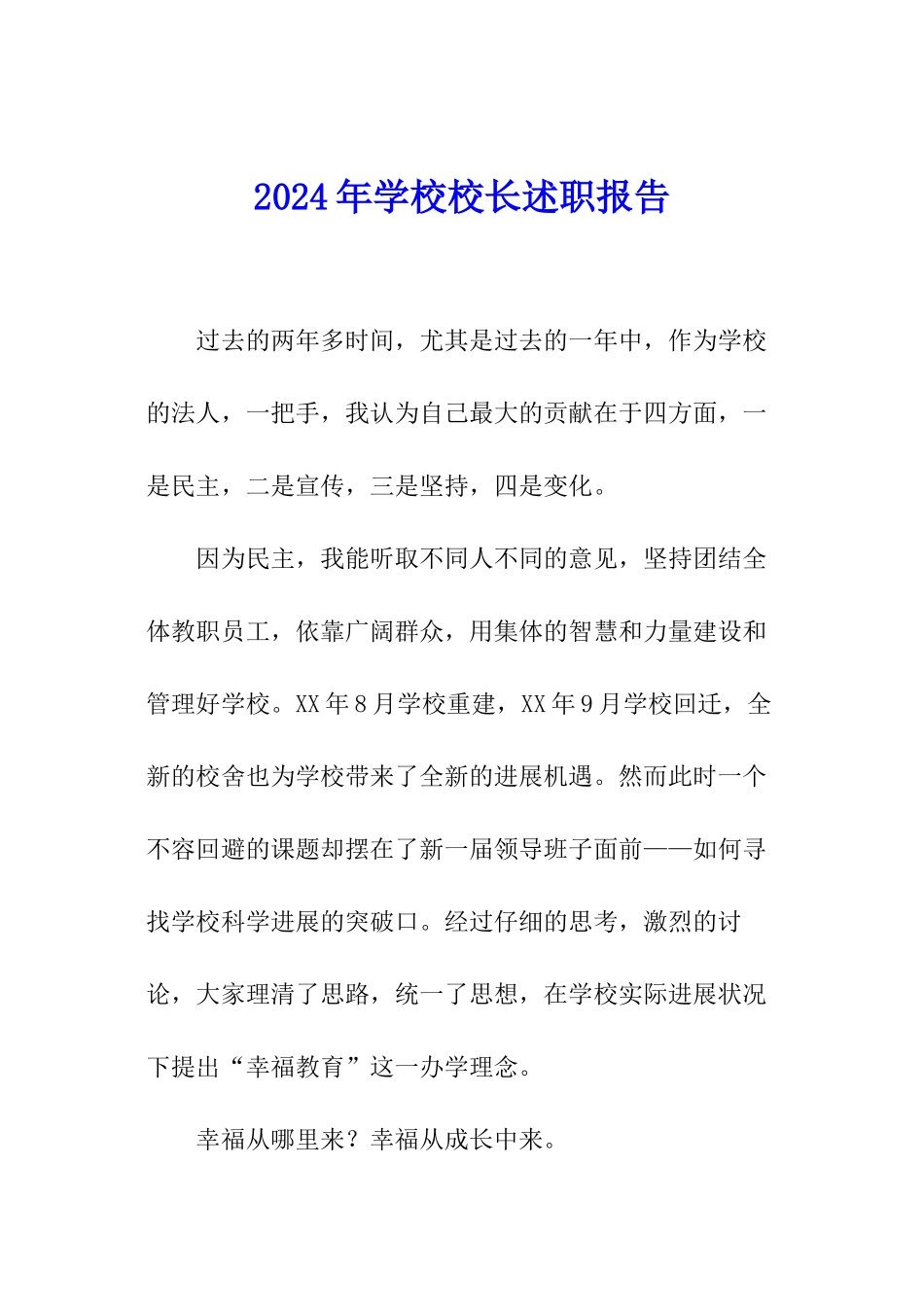 2024年学校校长述职报告_第1页