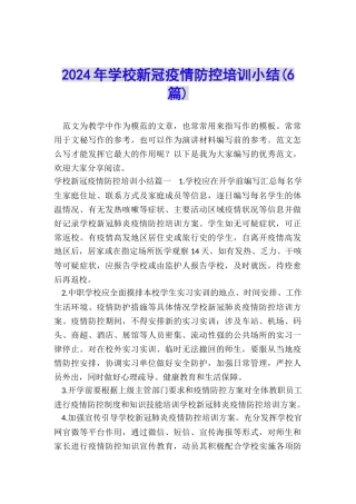2024年学校新冠疫情防控培训小结