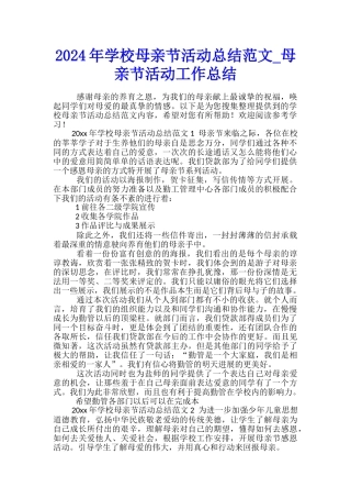2024年学校母亲节活动总结范文-母亲节活动工作总结