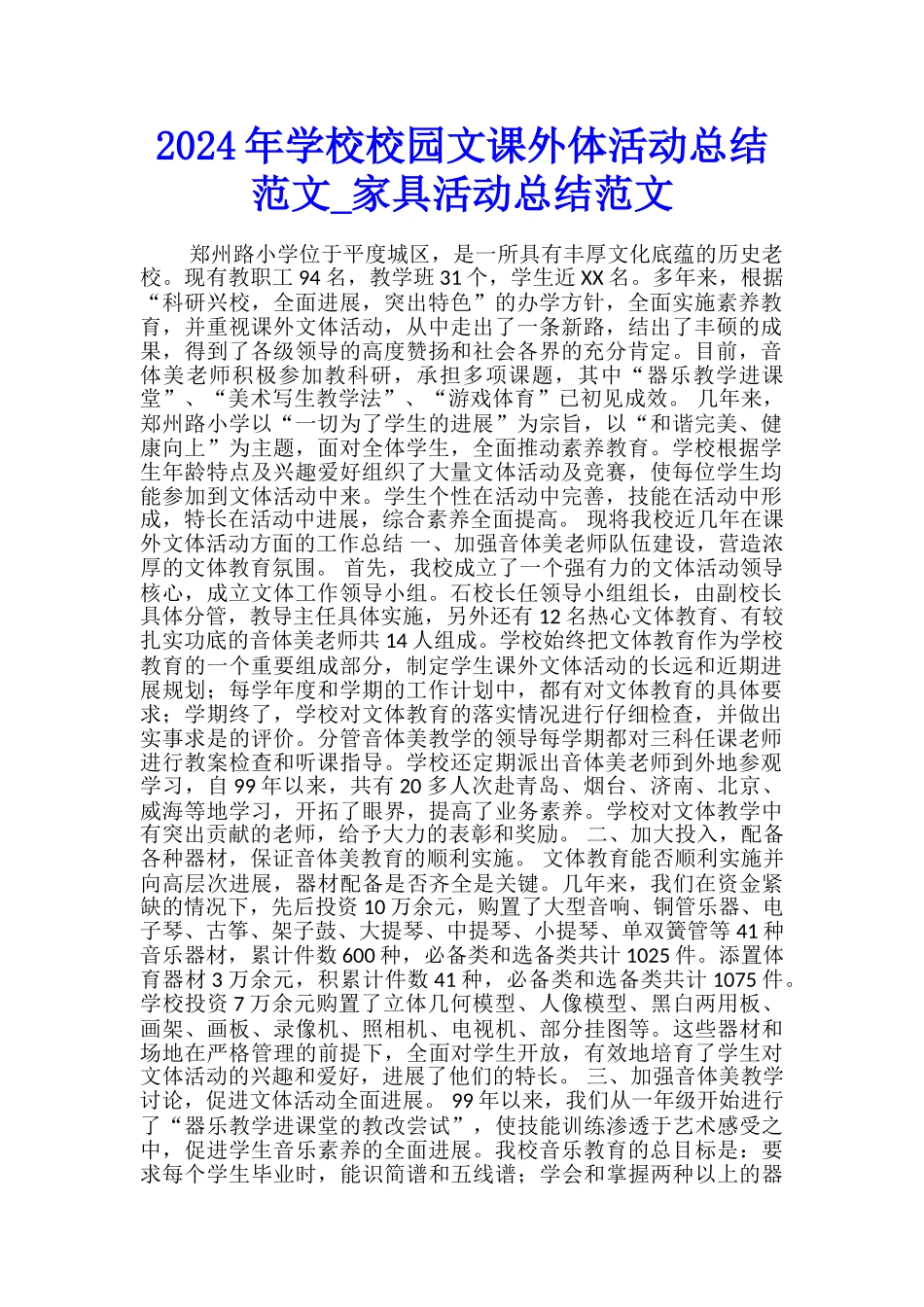 2024年学校校园文课外体活动总结范文-家具活动总结范文_第1页