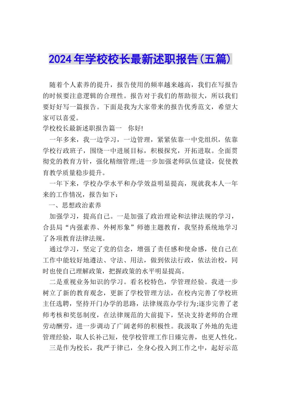 2024年学校校长最新述职报告_第1页