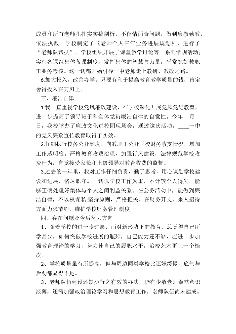 2024年学校校长最新述职报告_第3页