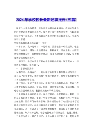 2024年学校校长最新述职报告