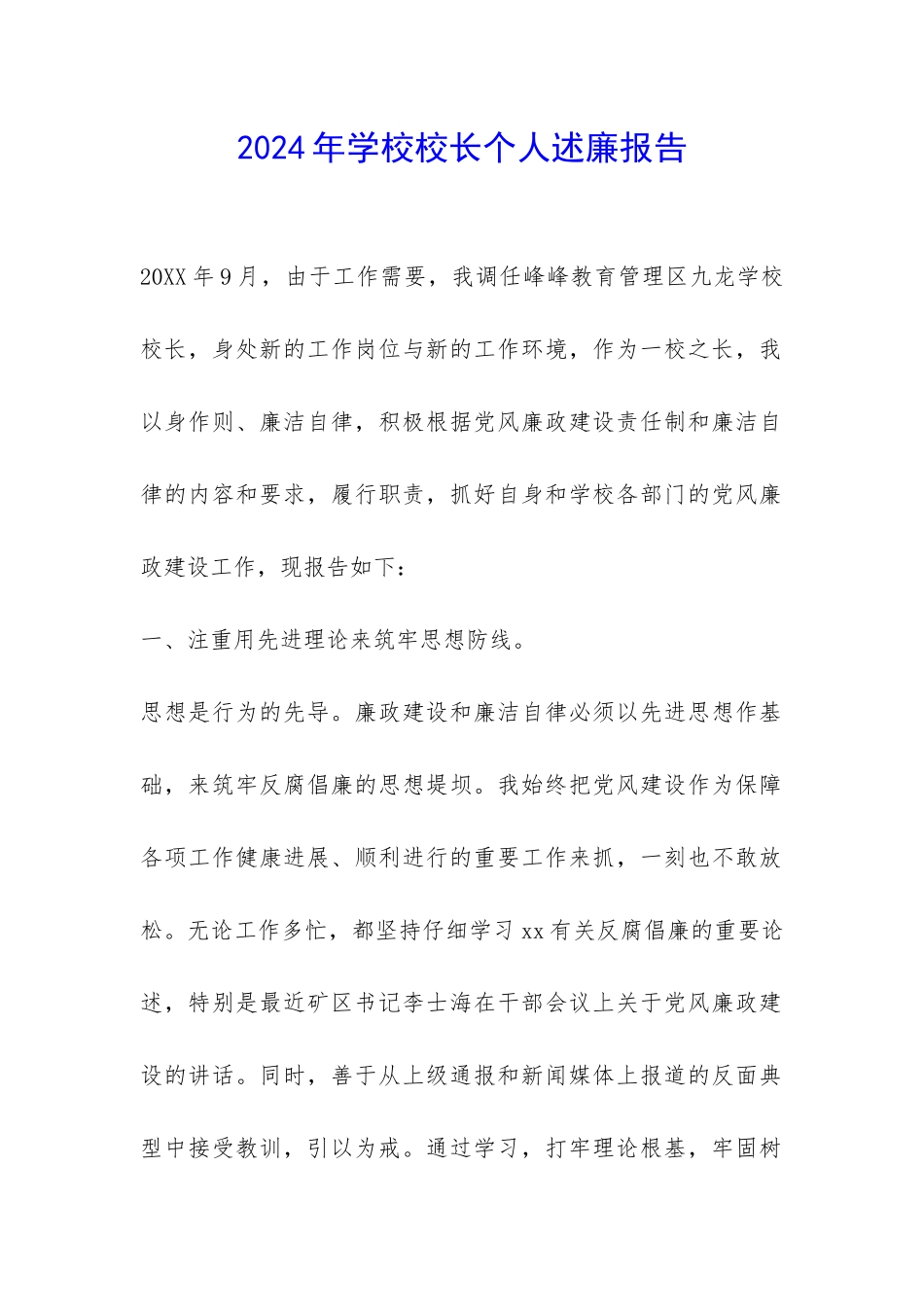 2024年学校校长个人述廉报告-_第1页