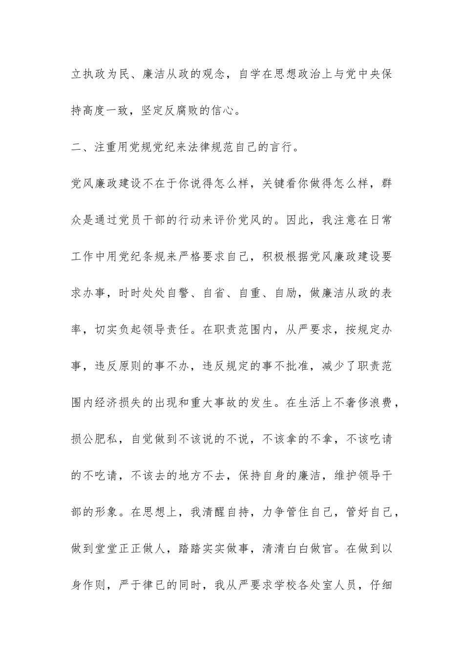 2024年学校校长个人述廉报告-_第2页