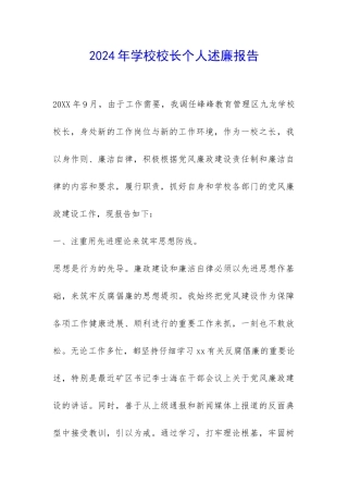 2024年学校校长个人述廉报告-