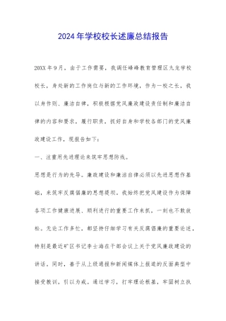 2024年学校校长述廉总结报告-