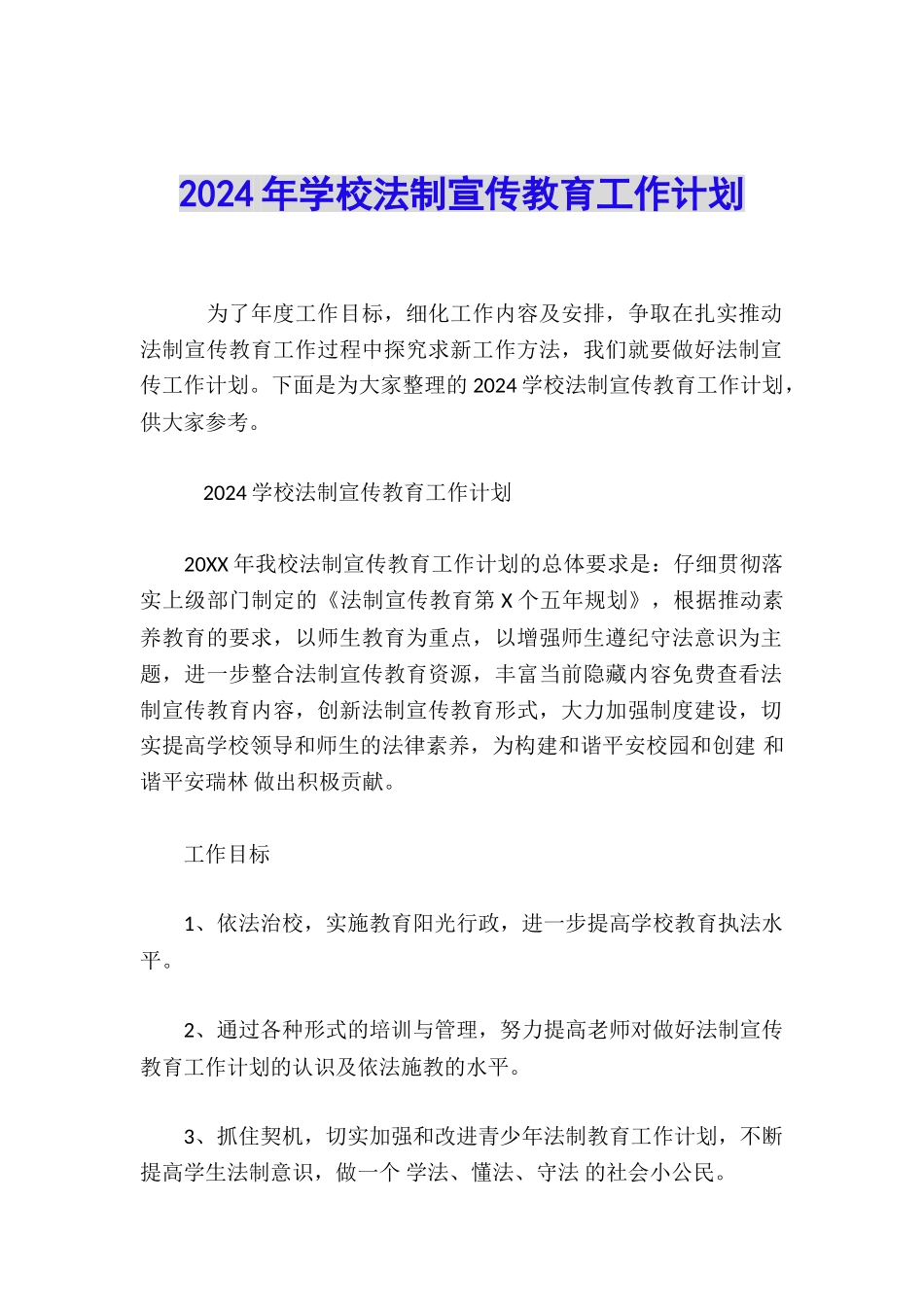 2024年学校法制宣传教育工作计划_第1页