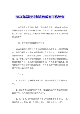 2024年学校法制宣传教育工作计划