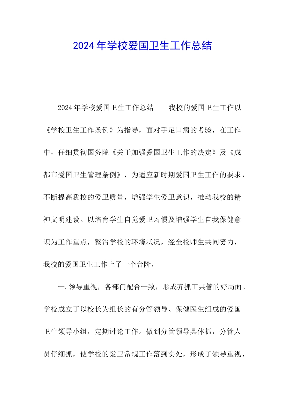 2024年学校爱国卫生工作总结_第1页