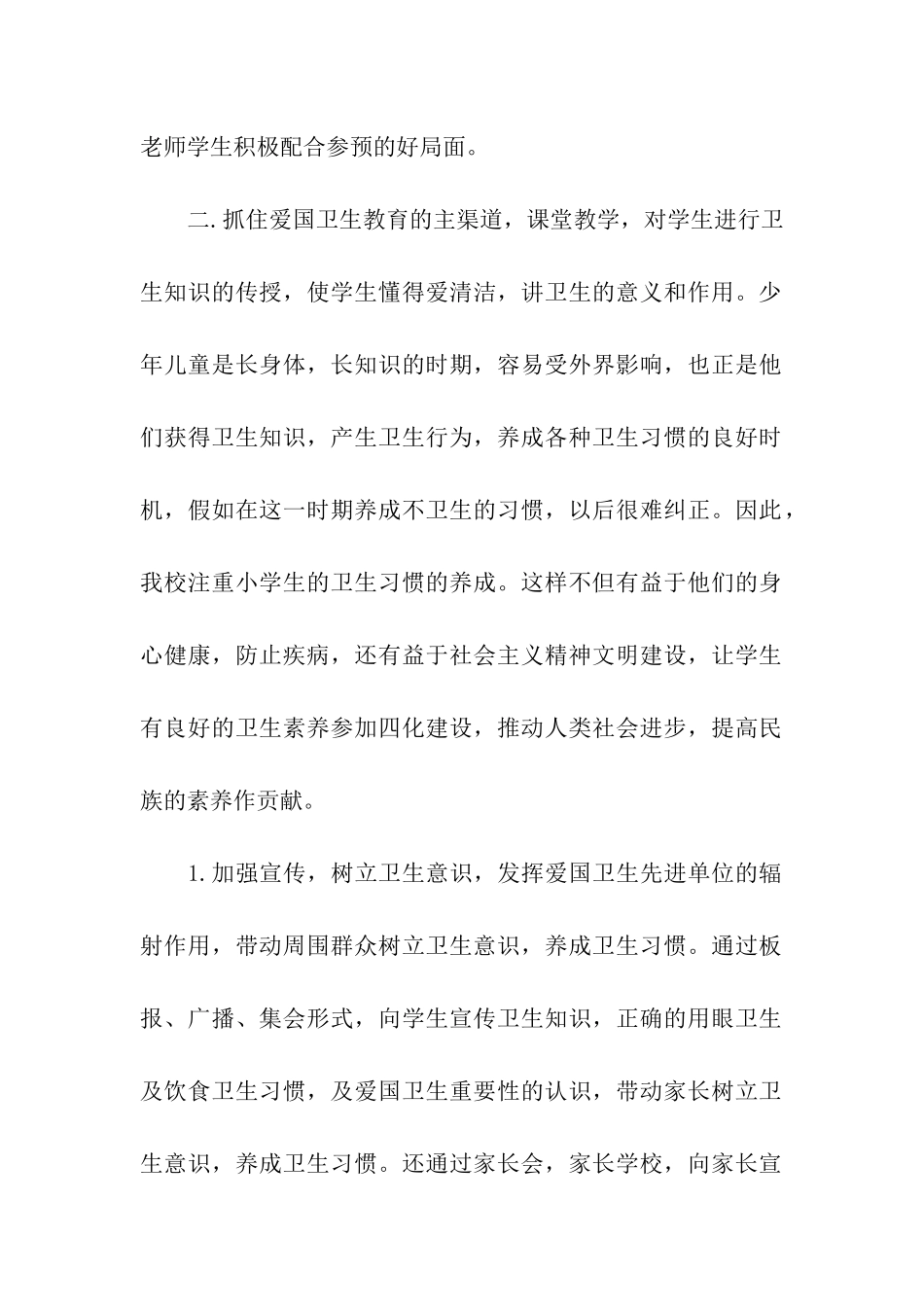 2024年学校爱国卫生工作总结_第2页
