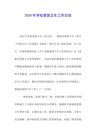 2024年学校爱国卫生工作总结