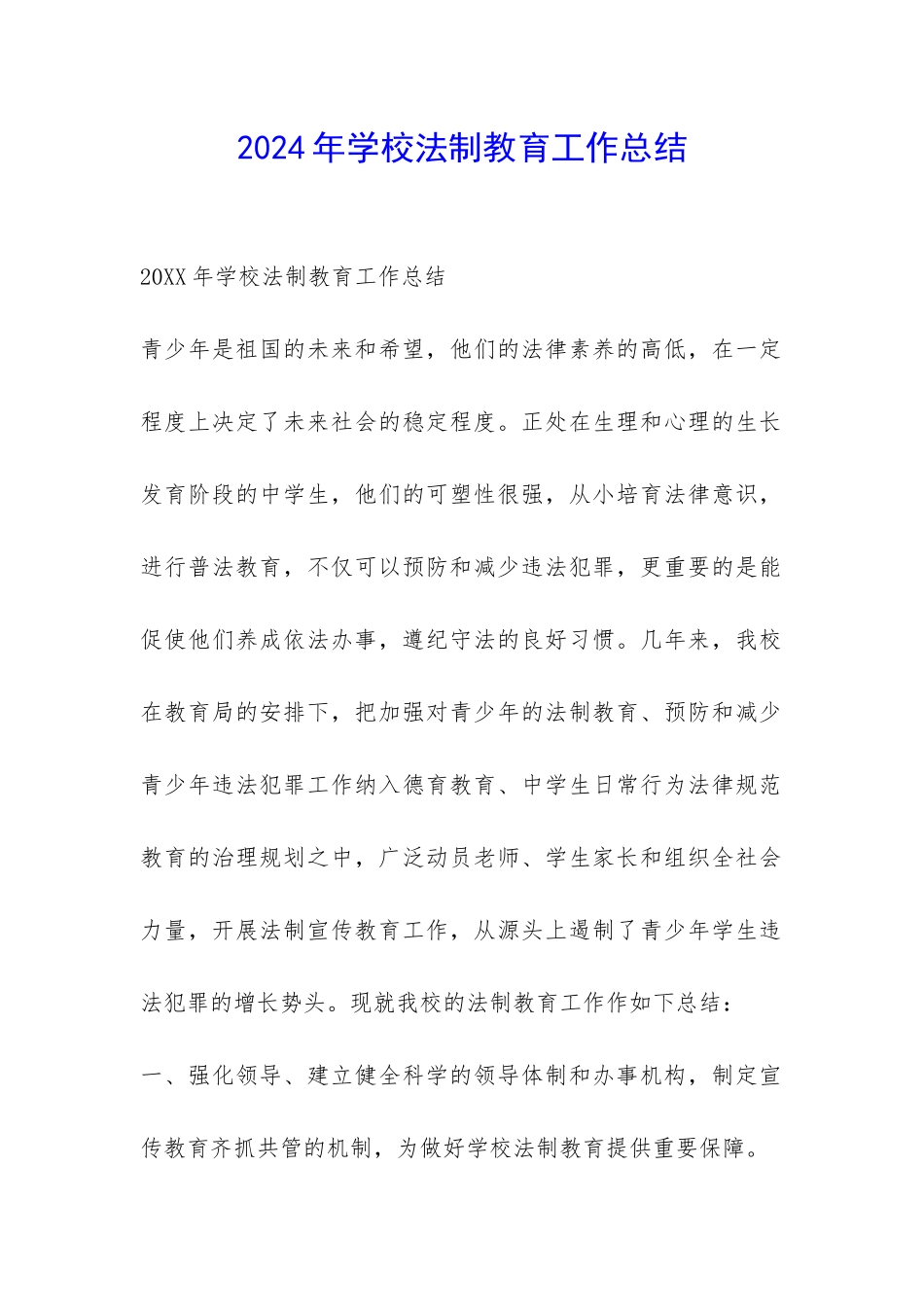 2024年学校法制教育工作总结-_第1页