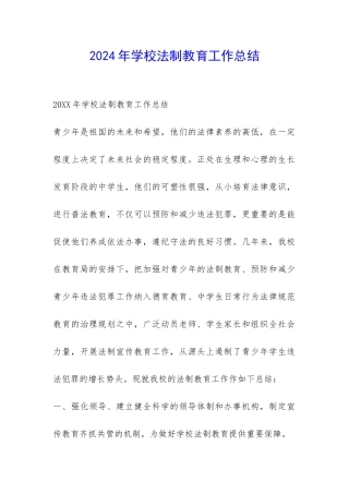 2024年学校法制教育工作总结-