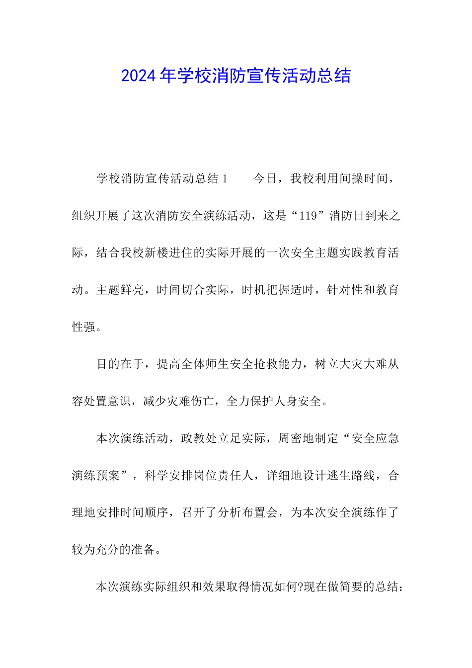 2024年学校消防宣传活动总结_第1页