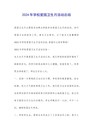 2024年学校爱国卫生月活动总结-