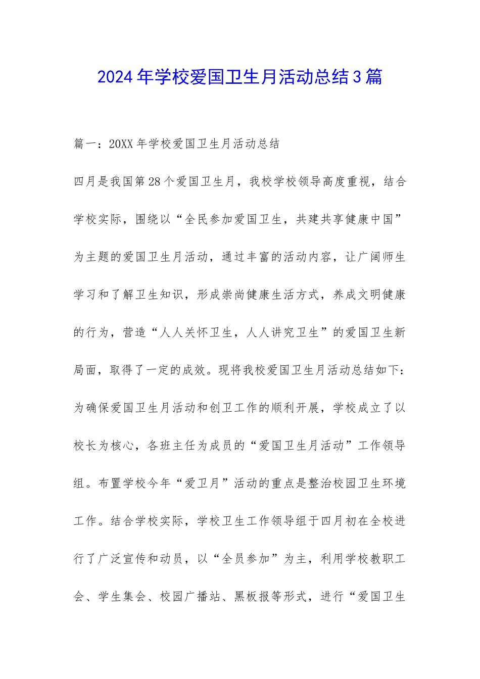 2024年学校爱国卫生月活动总结3篇-_第1页