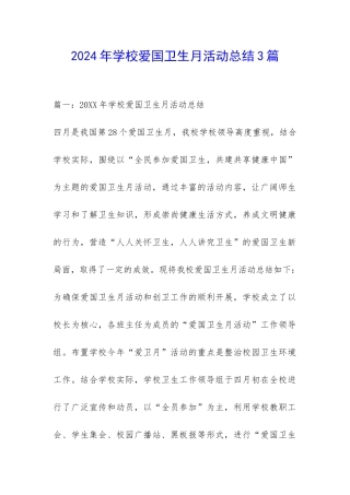 2024年学校爱国卫生月活动总结3篇-