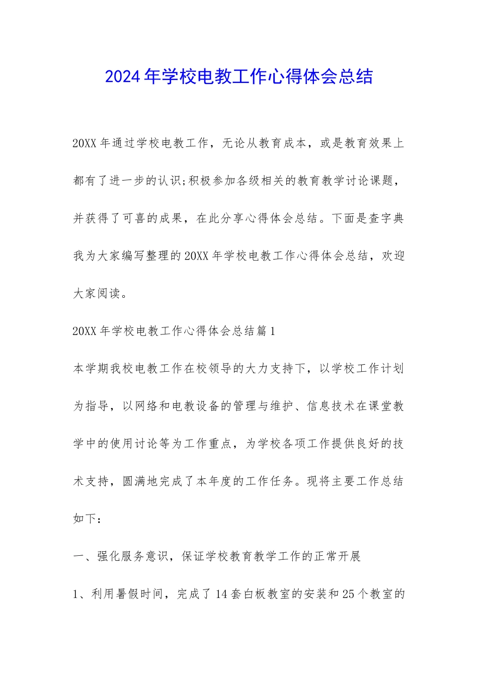 2024年学校电教工作心得体会总结-_第1页