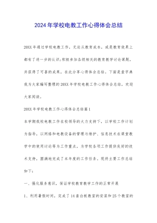 2024年学校电教工作心得体会总结-
