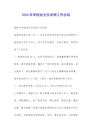 2024年学校班主任老师工作总结-