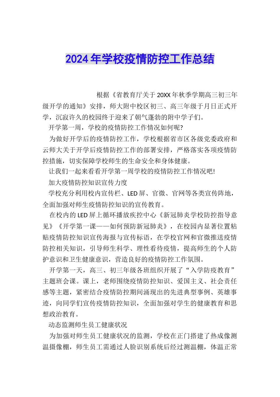 2024年学校疫情防控工作总结_第1页