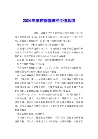 2024年学校疫情防控工作总结