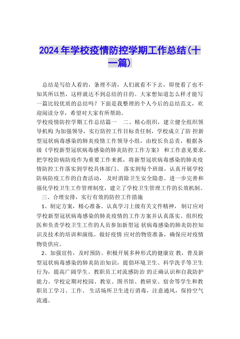 2024年学校疫情防控学期工作总结_第1页