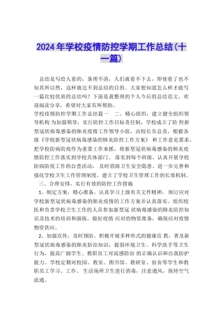 2024年学校疫情防控学期工作总结
