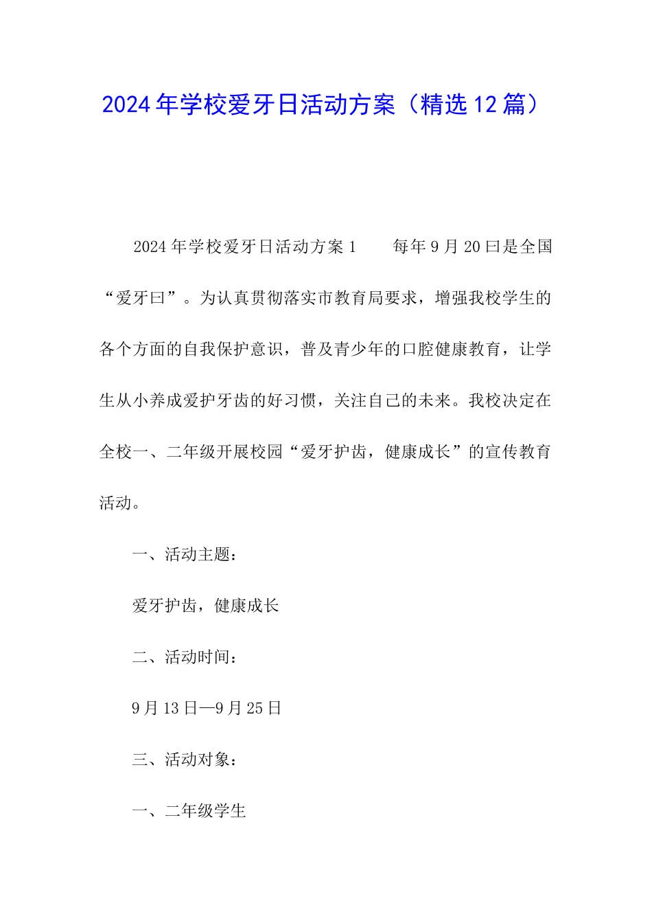 2024年学校爱牙日活动方案_第1页