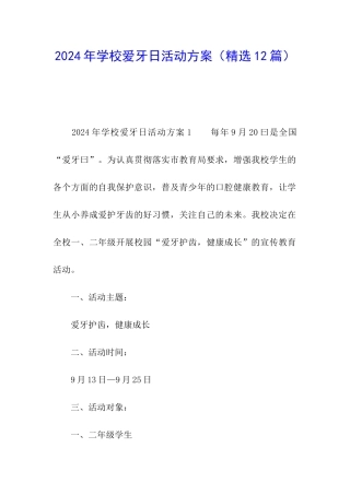 2024年学校爱牙日活动方案