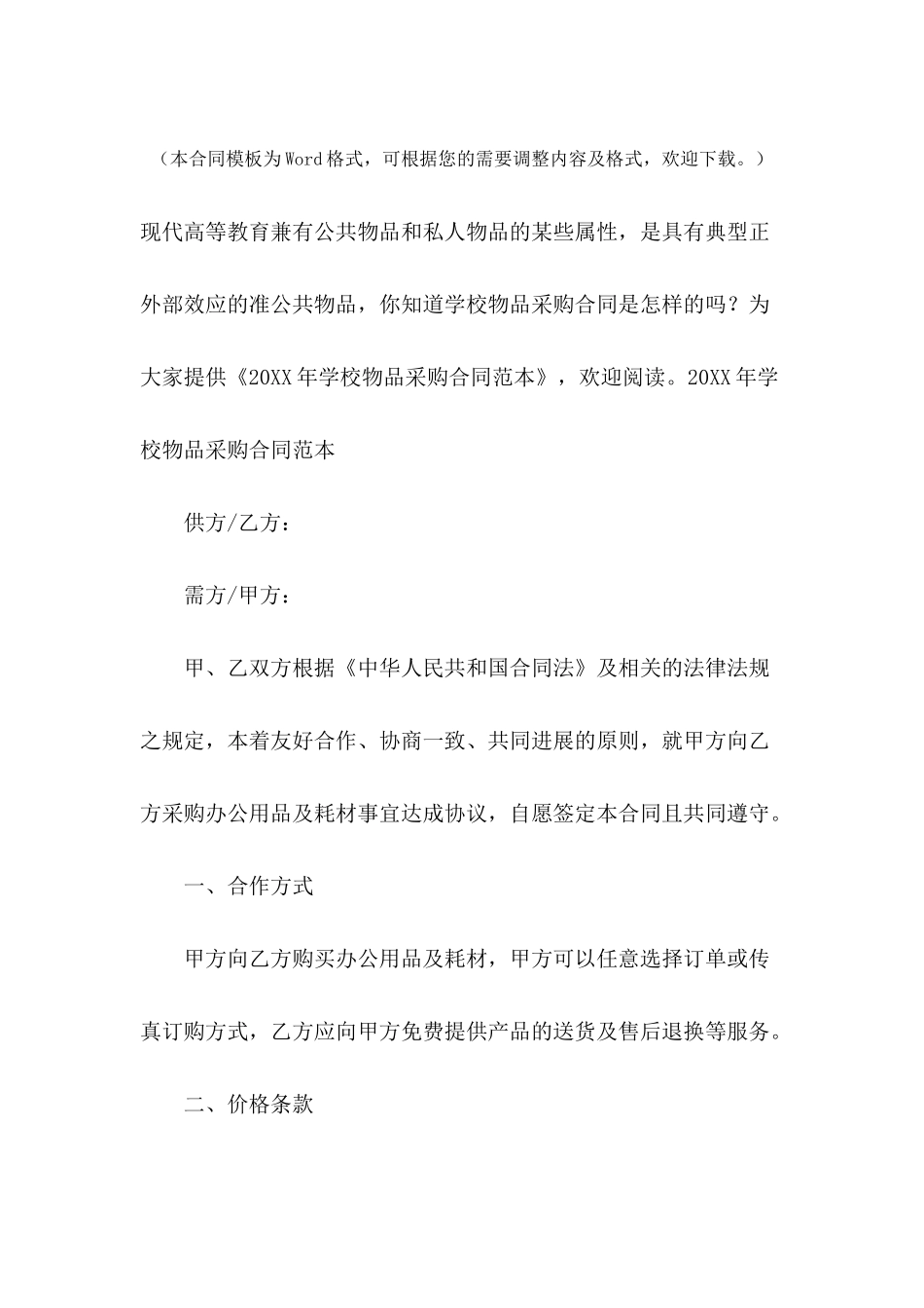 2024年学校物品采购合同范本_第2页