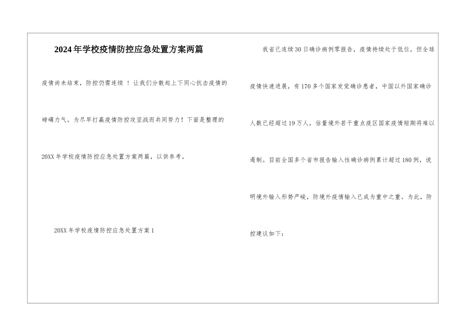2024年学校疫情防控应急处置方案两篇_第1页