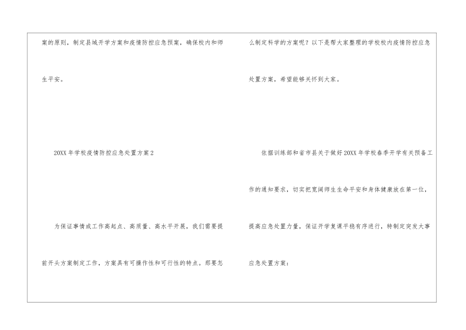 2024年学校疫情防控应急处置方案两篇_第3页