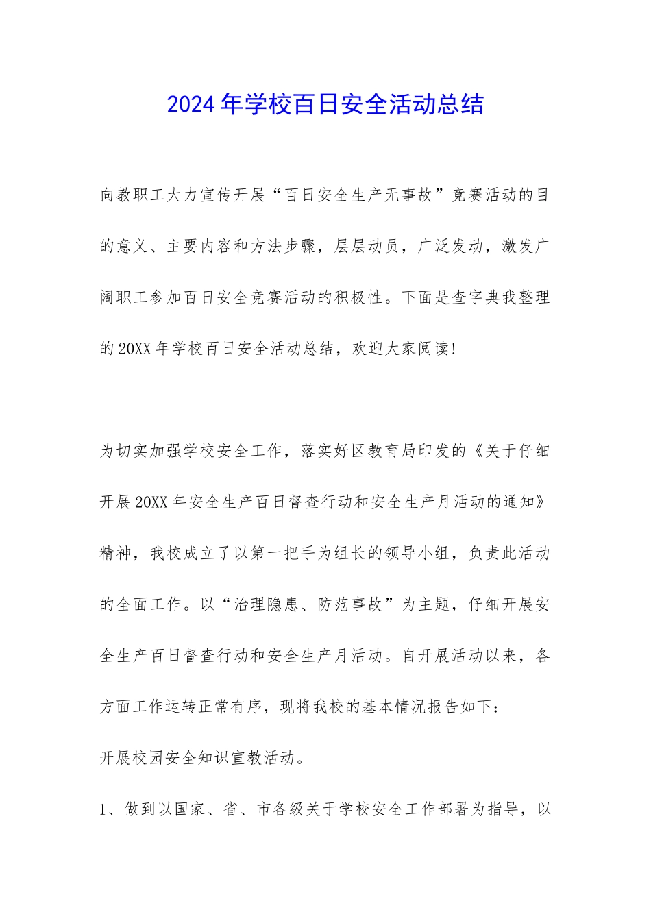 2024年学校百日安全活动总结-_第1页